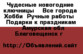 Чудесные новогодние ключницы! - Все города Хобби. Ручные работы » Подарки к праздникам   . Амурская обл.,Благовещенск г.